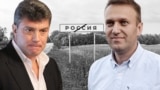 Коллаж Немцов и Навальный
