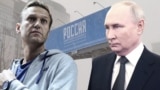 Алексей Навальный и Владимир Путин, коллаж