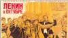 Рекламный плакат фильма "Ленин в Октябре". Художник Евгений Ракинт. 1949