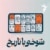 شوخی با تاریخ