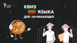 Квиз (видеотест) для начинающих учить татарский