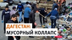 В Махачкале и Владикавказе мусорный коллапс после рейдов на мигрантов