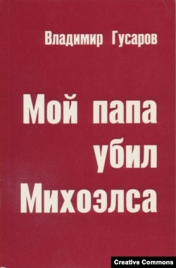 В. Гусаров. Мой папа убил Михоэлса. "Посев", 1978