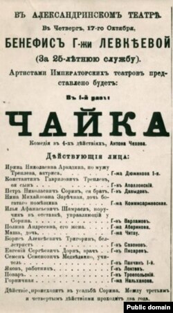 Афиша премьерного спектакля "Чайка" в Александринском театре. Октябрь 1896