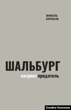 Российское (Нестор-История, 2022) издание биографии Шальбурга