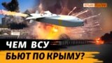 Якими ракетами ЗСУ так точно вражають цілі у Криму? 