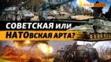 Оружие западных партнеров на фронте: какие проблемы ждут армию РФ? (видео)