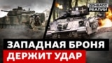 Під час наступу бійців ЗСУ рятує західна бронетехніка