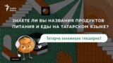 Татарский квиз (видеотест): еда татарча