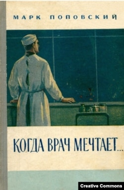 М. Поповский. Когда врач мечтает. М., 1957