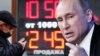 Путин уничтожает экономику России