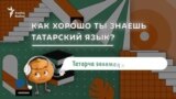 Татарский квиз: Как хорошо ты знаешь татарский язык?