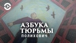 Азбука тюрьмы. Опыт свободы за решёткой. Алексей Полихович