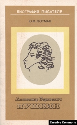 Ю.М. Лотман. А.С. Пушкин. Биография. Л., 1981