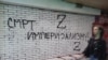 Белград: пророссийское граффити с использованием символа Z на одной из улиц Белграда