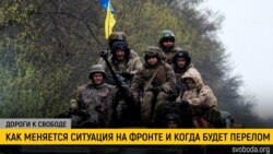 Дороги к свободе. Война на востоке и юге Украины: что дальше?