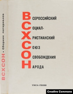 ВСХСОН. Программа. Суд. В тюрьмах и лагерях. Париж, YMCA-Press, 1975