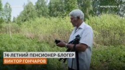 Сибиряк стал видеоблогером после выхода на пенсию