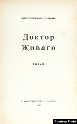 "Доктор Живаго". Первое русское издание. Фактически: Гаага, 1958