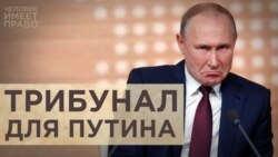 Трибунал для Путина