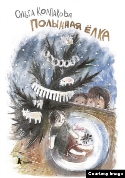 Обложка книги Ольги Колпаковой "Полынная елка"