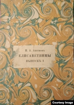 Обложка сборника "Елизаветинцы". 1916