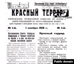 Еженедельник Чрезвычайной Комиссии по борьбе с контрреволюцией на чехословацком фронте. Статья Лациса – в колонке справа
