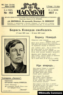 Номер журнала "Часовой" (Брюссель) с собщением об освобождении Бориса Коверды. 1937