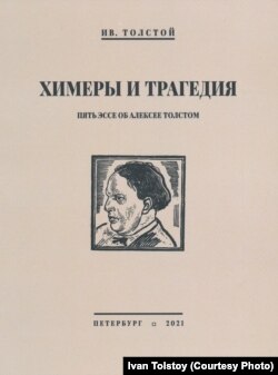 Обложка книги Ивана Толстого "Химеры и Трагедия"