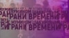 Грани времени с Мумином Шакировым. Московская Дума – место для дискуссий