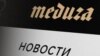 В России возбудили административное дело из-за репостов "Медузы"