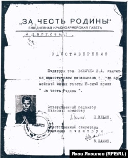 Удостоверение сотрудника армейской газеты "За честь Родины", 3 августа 1941 г.