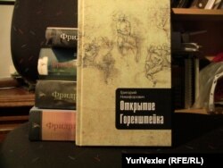 Книги Фридриха Горенштейна