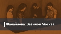 Фанайлова: Вавилон Москва. 1. Годы "зеро". 2. Рашизм и человечество