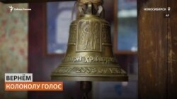 Как в Сибири восстанавливают колокола прошлых веков
