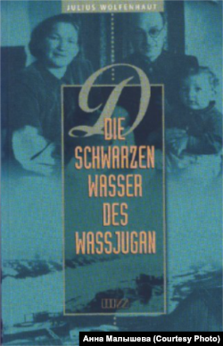 Обложка первого издания воспоминаний Ю.Вольфенгаута.