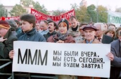 Вкладчики МММ выступают в поддержку компании. Октябрь 1994 года