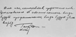 Репродукция записи Юрия Гагарина в книге отзывов музея