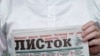 Горно-Алтайск: суд оштрафовал газету "Листок" за антивоенную заметку