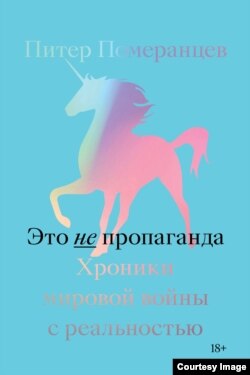 Книга Питера Померанцева "Это не пропаганда"