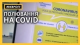 «Контакт трейсінг»: як у Франції полюють на коронавірус (відео)