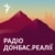 Радіо Донбас.Реалії