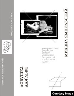 Обложка книги Михаила Ямпольского