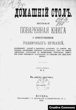Поваренная книга 1878 года, титульный лист