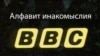 Russia -- BBC Alfavit logo