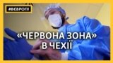 «Червона зона» – як у Чехії волонтери допомагають лікарям боротися із COVID-19 (відео)