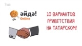 10 вариантов приветствия на татарском