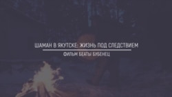Хранители Сибири: Шаман в Якутске. Жизнь под следствием