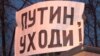 Плакат с надписью "Путин, уходи!" на оппозиционном митинге (Архивное фото)