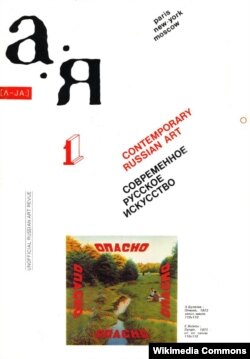 Обложка первого номера журнала "А-Я" (1979) с картиной Эрика Булатова "Опасно"